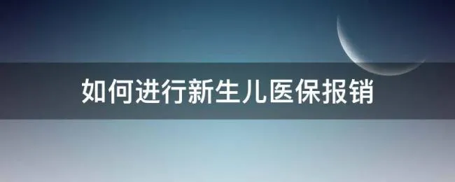 如何进行新生儿医保报销 新生儿医保卡如何报销