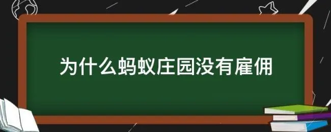 为什么蚂蚁庄园没有雇佣 蚂蚁庄园可雇