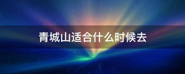 青城山适合什么时候去 青城山什么时候去最好
