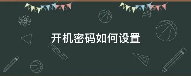 开机密码如何设置（手机开机密码如何设置）