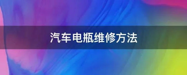 汽车电瓶维修方法 修复汽车电瓶最简单的方法