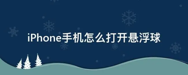 iPhone手机怎么打开悬浮球（苹果手机怎么打开悬浮球）