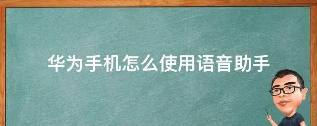 华为手机怎么使用语音助手（华为手机怎么打开语音助手）