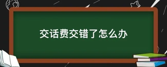 交话费交错了怎么办 在手机上交话费交错了怎么办