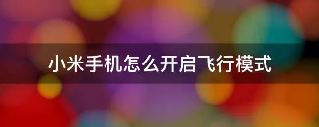 小米手机怎么开启飞行模式 小米手机怎样飞行模式