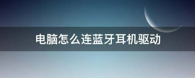 电脑怎么连蓝牙耳机驱动（电脑怎么连接蓝牙驱动）