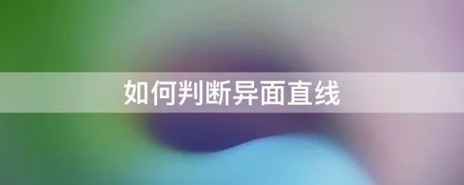 如何判断异面直线 如何判断异面直线还是相交直线