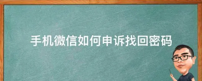 手机微信如何申诉找回密码 如何申诉找回微信密码,手机号码已失效