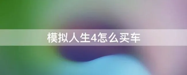 模拟人生4怎么买车 模拟人生4怎么买车库