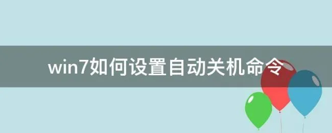 win7如何设置自动关机命令 win7系统设置自动关机命令