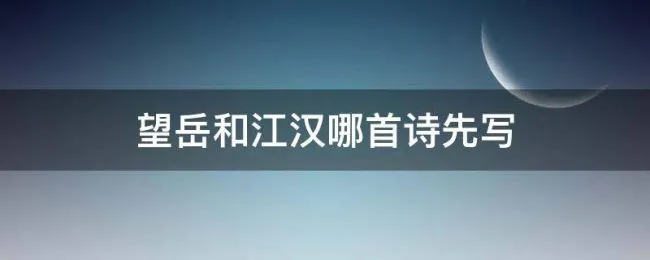 望岳和江汉哪首诗先写 望岳写的是哪首诗
