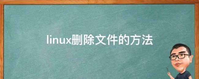 linux删除文件的方法 linux怎样删除文件