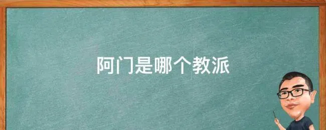 阿门是哪个教派（阿门是什么教派）