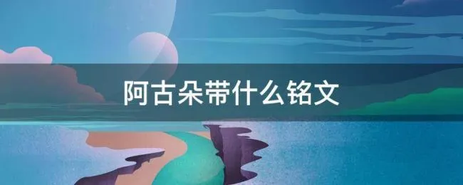阿古朵带什么铭文（阿古朵铭文）