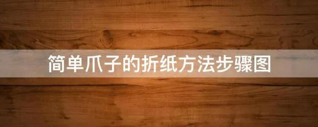 简单爪子的折纸方法步骤图 爪子折纸方法 简单