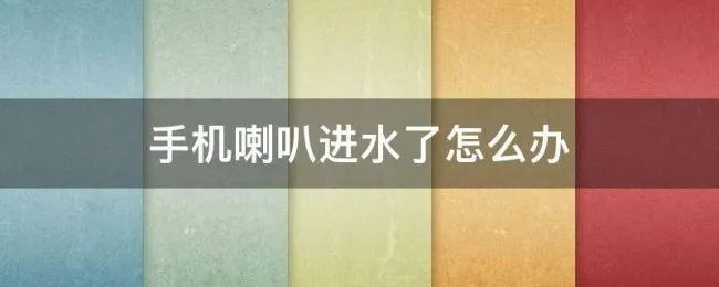 手机喇叭进水了怎么办（oppo手机喇叭进水了怎么办）