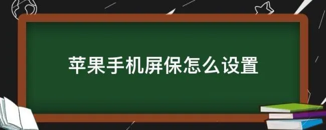 苹果手机屏保怎么设置 苹果手机屏保怎么设置视频