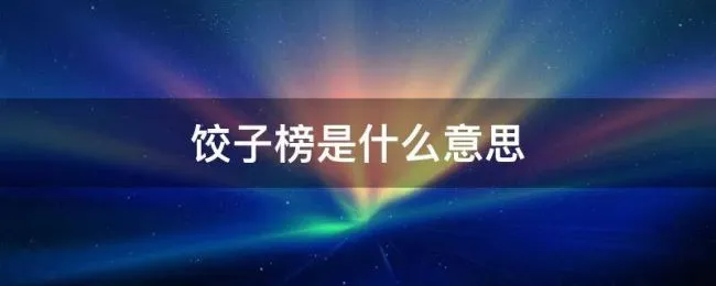 饺子榜是什么意思（饺子榜怎么看）