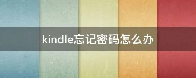 kindle忘记密码怎么办 Kindle忘了密码