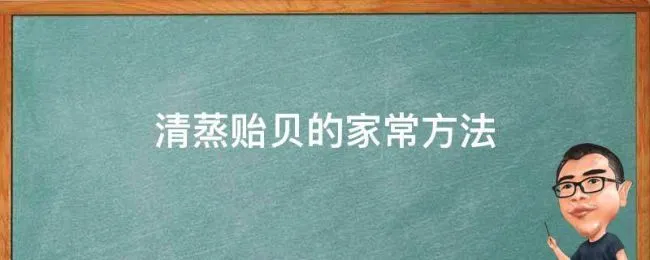 清蒸贻贝的家常方法 贻贝的做法怎样做好吃