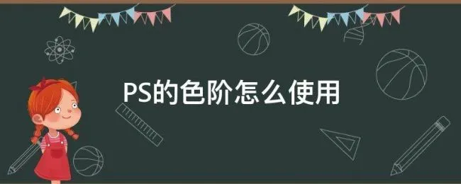 PS的色阶怎么使用 ps使用色阶的3种方法