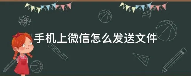 手机上微信怎么发送文件 手机上的文件怎么发给微信