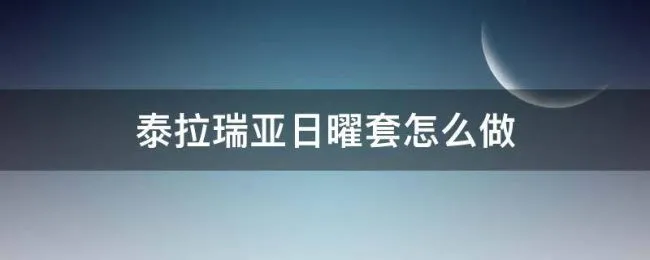 泰拉瑞亚日曜套怎么做（泰拉瑞亚日曜套怎么做1.4）