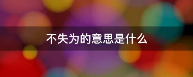 不失为的意思是什么（不失是啥意思）