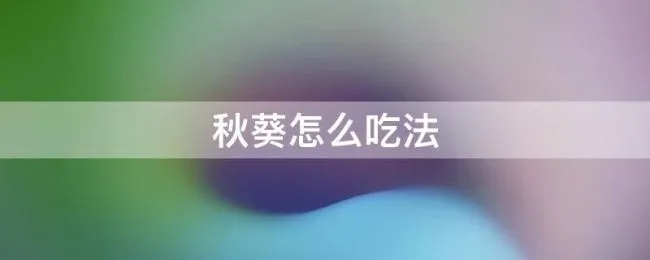 秋葵怎么吃法（秋葵怎么吃法做法）
