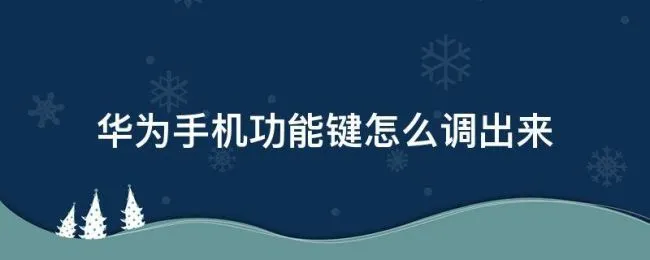 华为手机功能键怎么调出来 华为手机怎么调出按键方式