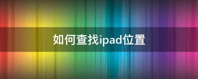 如何查找ipad位置 ipad
