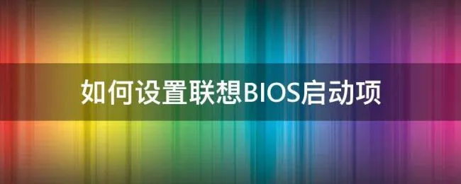 如何设置联想BIOS启动项 联想bios怎么设置启动