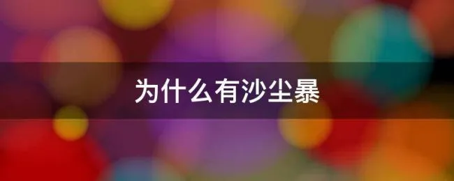 为什么有沙尘暴 为什么有沙尘暴天气
