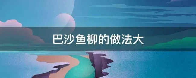 巴沙鱼柳的做法大 巴沙鱼柳的做法大全集