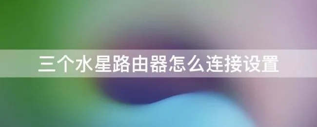 三个水星路由器怎么连接设置 水星路由器连接路由器第二个路由器无线设置