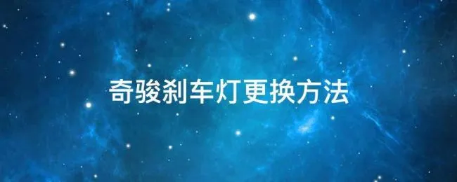 奇骏刹车灯更换方法（奇骏车灯更换教程）