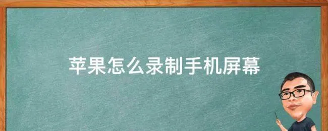 苹果怎么录制手机屏幕（苹果怎么录制手机屏幕有声音）