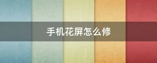 手机花屏怎么修 手机花屏怎么修复oppo