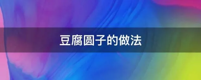 豆腐圆子的做法 豆腐圆子的做法和配方