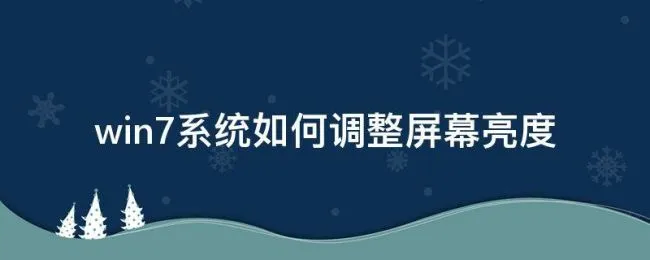 win7系统如何调整屏幕亮度（win7系统怎样调整屏幕亮度）