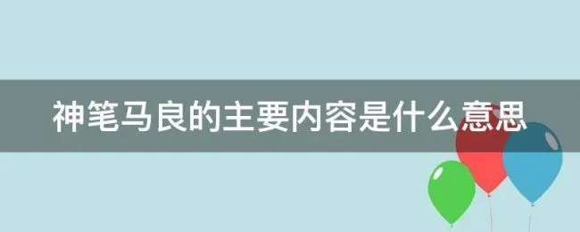 神笔马良的主要内容是什么意思（《神笔马良》的主要内容是什么?）