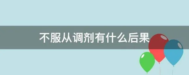 不服从调剂有什么后果 不服从调剂是怎么回事