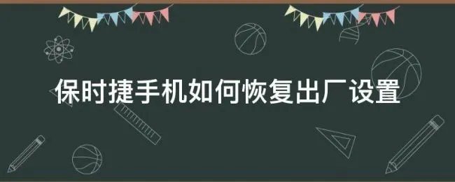 保时捷手机如何恢复出厂设置（华为保时捷手机掉了怎么找回）