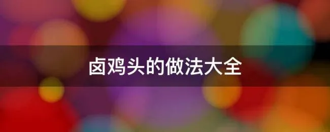 卤鸡头的做法大全 卤味鸡头的做法大全