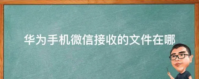华为手机微信接收的文件在哪（华为手机微信接收文件位置）