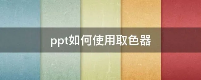 ppt如何使用取色器（ppt里面取色器怎么用）