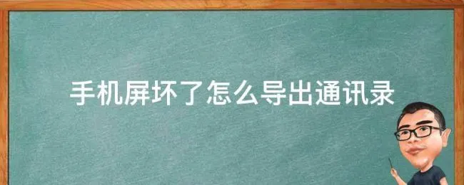 手机屏坏了怎么导出通讯录（手机屏坏了通讯录怎么导入到新手机）