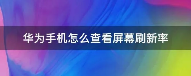 华为手机怎么查看屏幕刷新率（华为手机屏幕刷新率在哪里看）