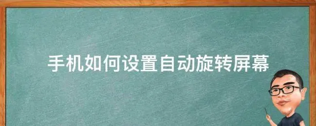 手机如何设置自动旋转屏幕 手机屏幕怎么设置自动旋转
