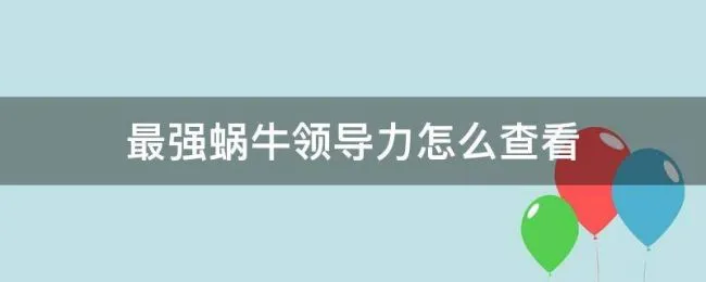 最强蜗牛领导力怎么查看 最强蜗牛蜗牛领导力在哪看